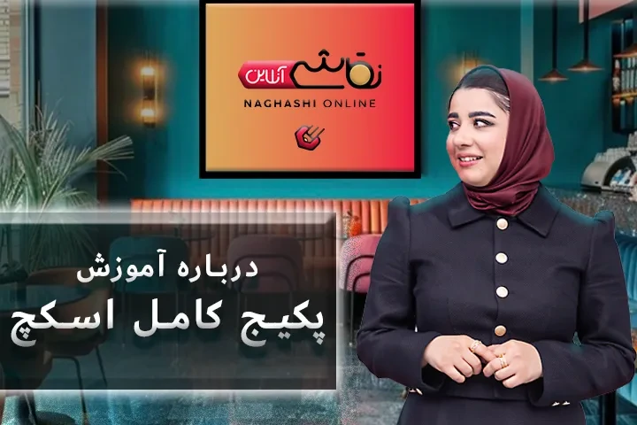 صحبت با استاد درباره پکیج کامل اسکچ